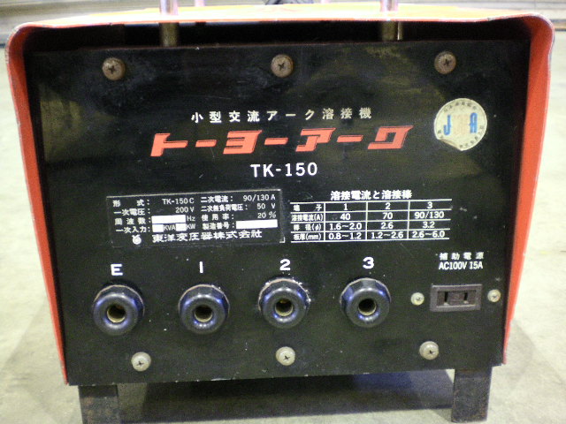 東洋変圧器 アーク溶接機 TK-150C