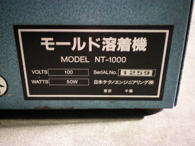 日本テクノエンジニアリング モールド溶接機 NT-1000