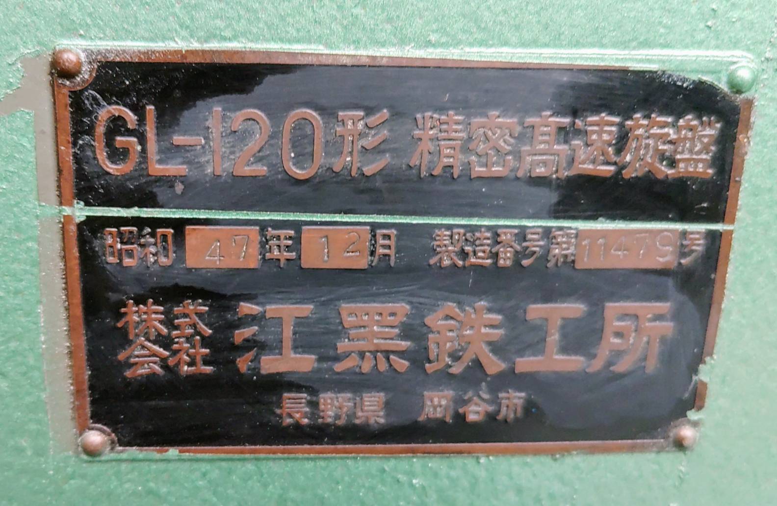 江黒 卓上旋盤 GL120