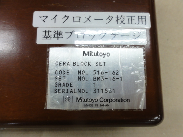 MITUTOYO｜ミツトヨ マイクロメータ検査用セラブロックセット BM3-16-1