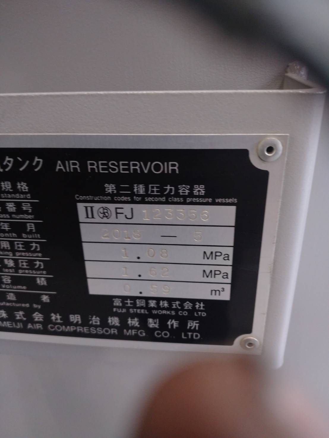 明治機械製作所 エアータンク 