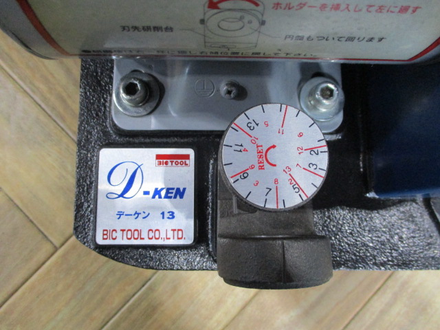 ビックツール ドリル研削盤 D-KEN13