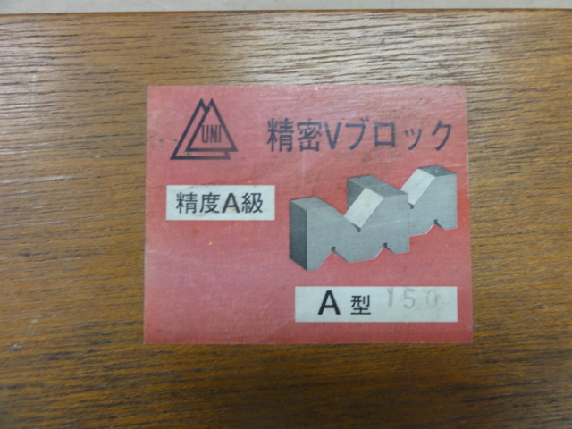 ユニセイキ Vブロック A型150