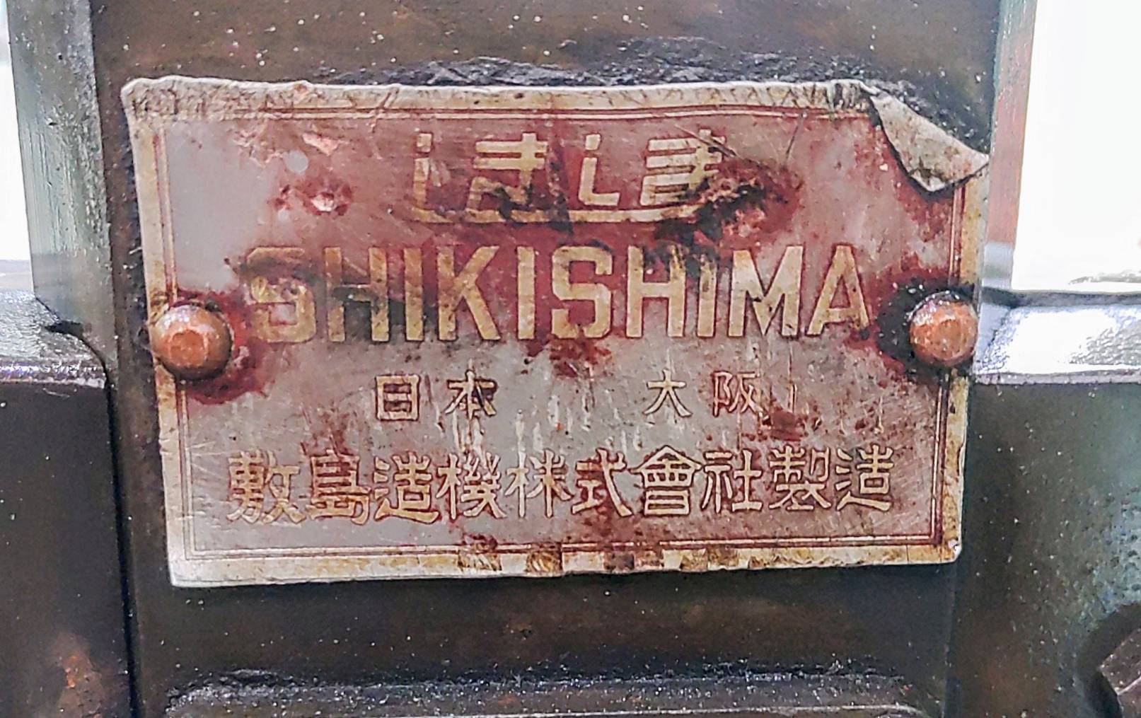 シキシマ エキセンプレス 