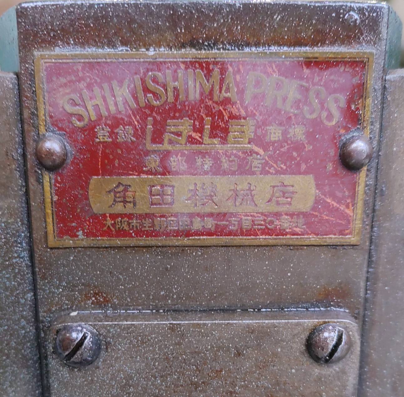 シキシマ エキセンプレス 