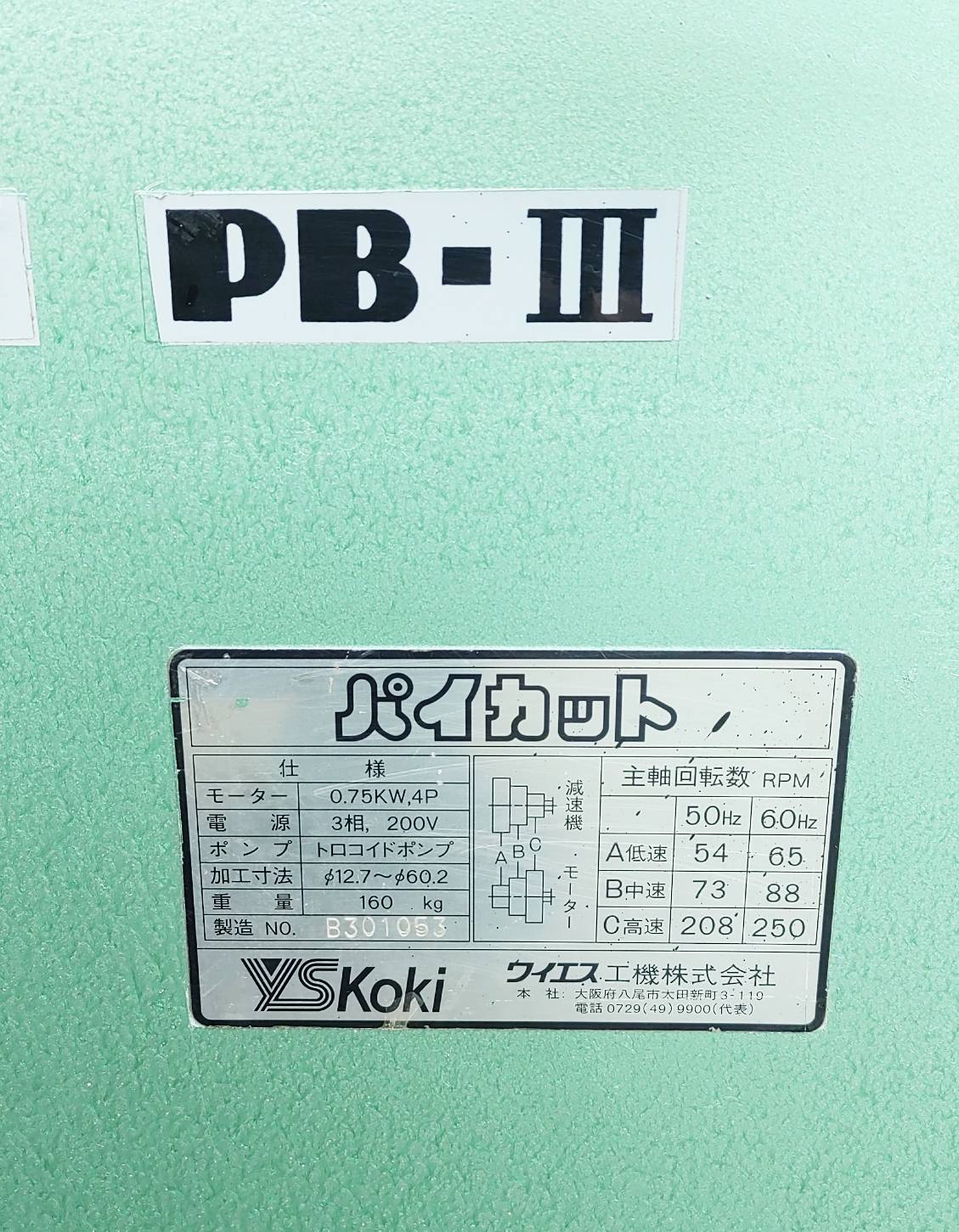 ワイエス工機 パイプえぐり機、パイプザグリ機 PBIII