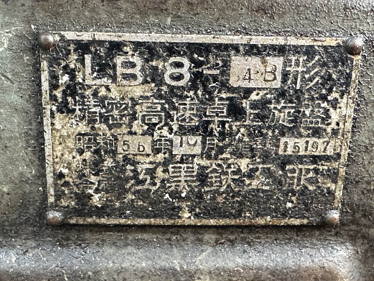 エグロ 卓上旋盤(ベンチレース) LB8-4B