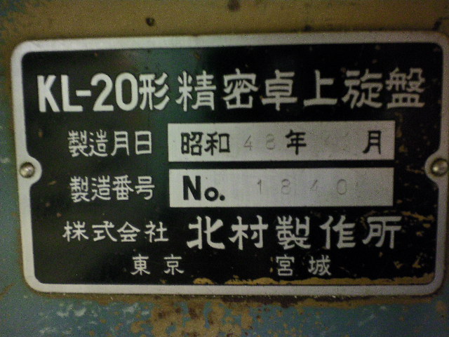 北村製作所 卓上旋盤 KL-20