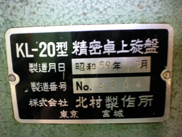 北村製作所 卓上旋盤 KL-20