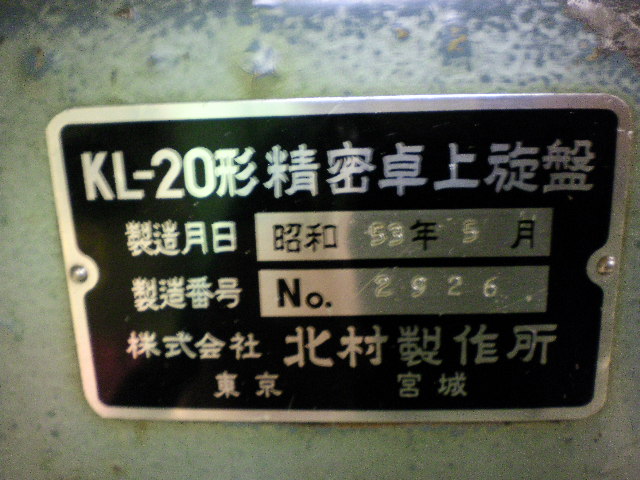 北村製作所 卓上旋盤 KL-20