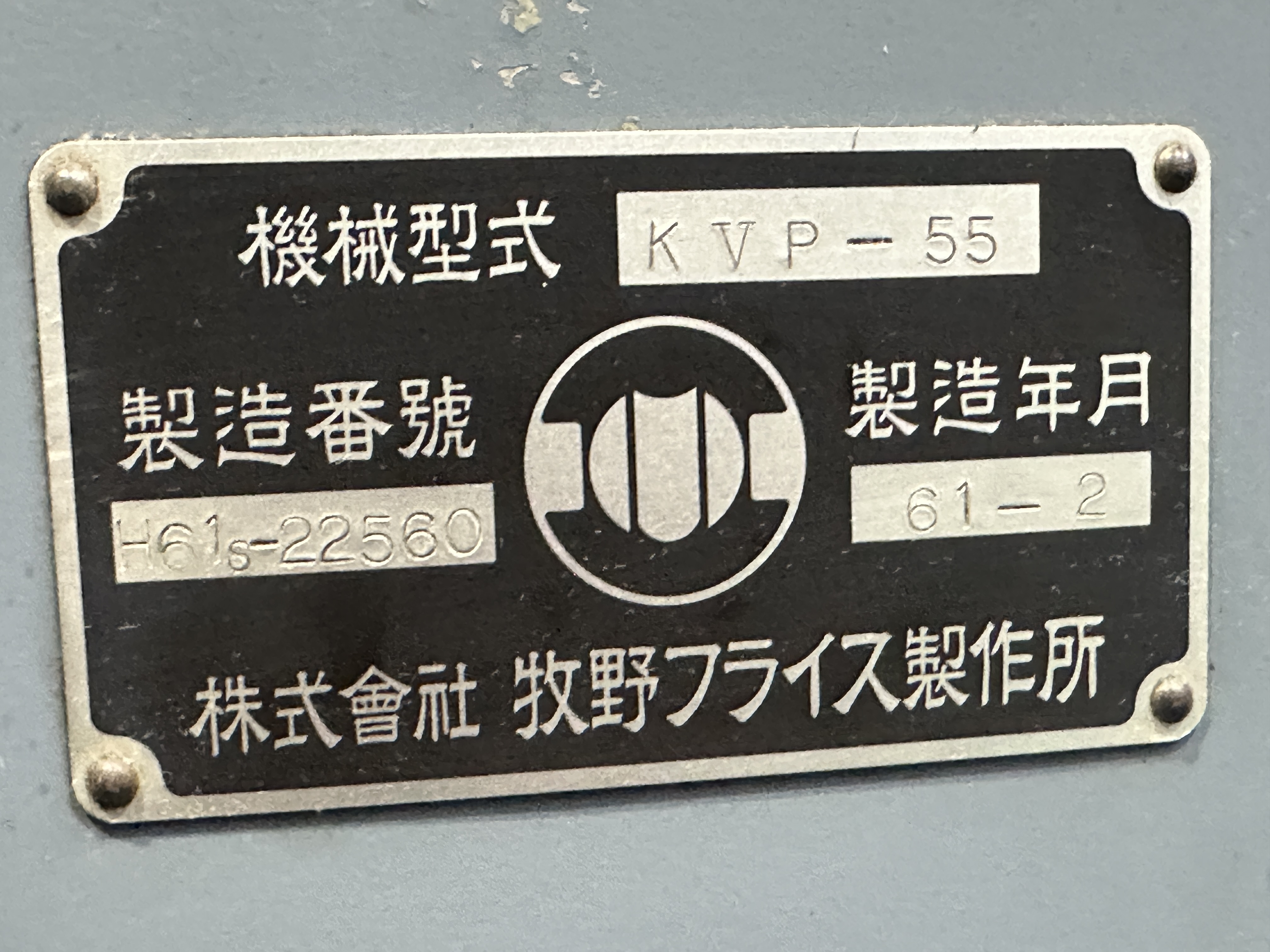 牧野フライス製作所 立フライス（ラム型） KVP-55