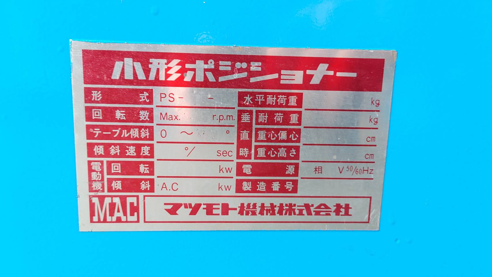 マツモト機械 ポジショナー PS4F-0.5