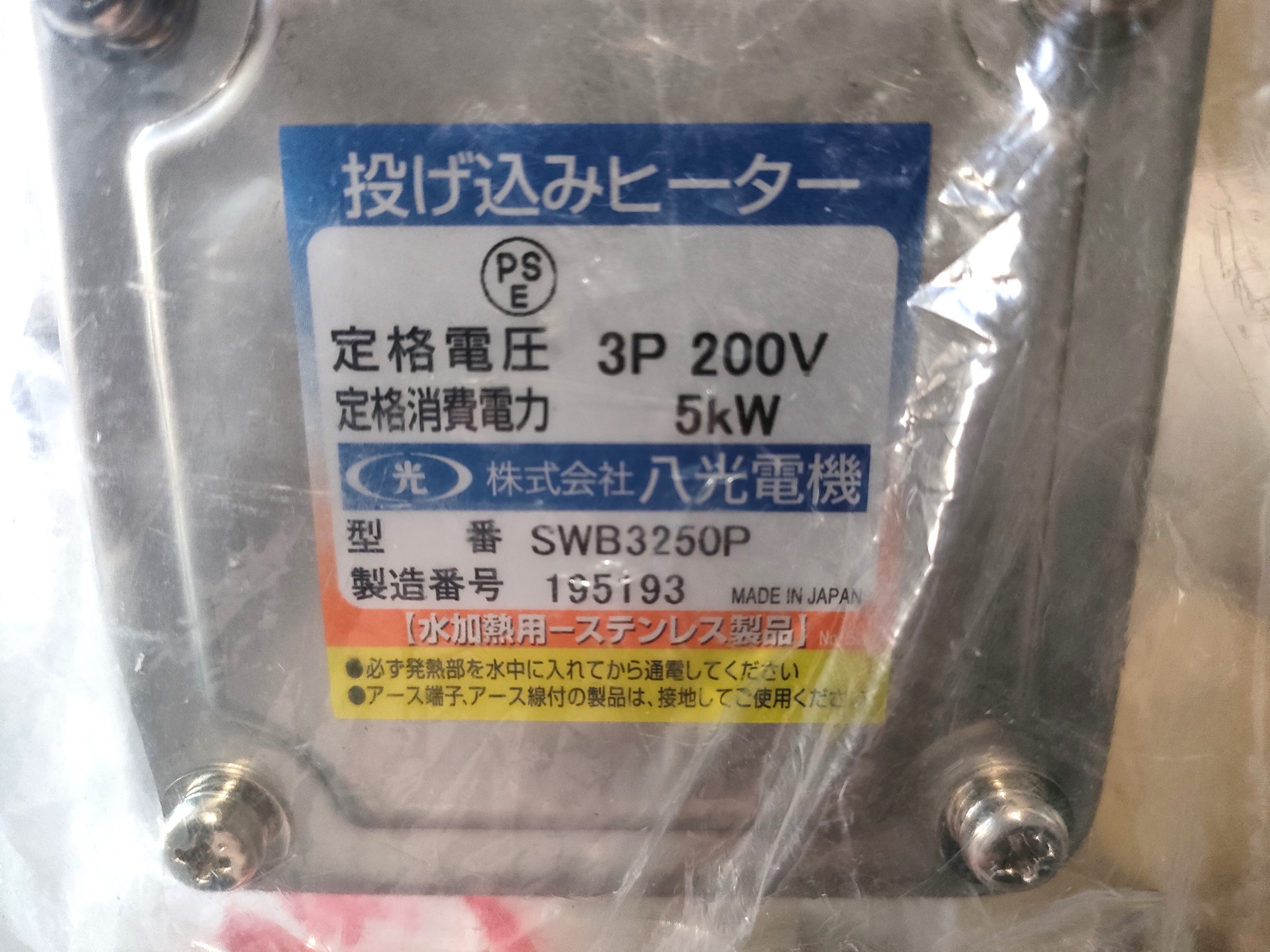 八光電機 投込みヒーター SWB3250P