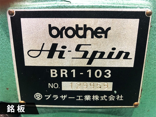 ブラザー工業｜BROTHER リベッティングマシン BR1-103
