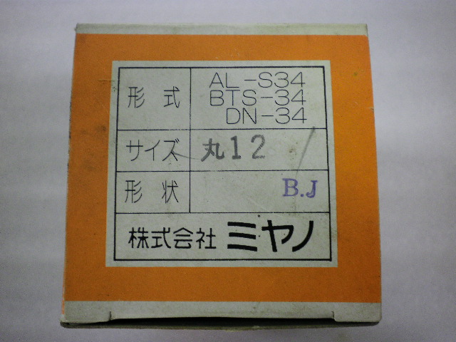 ミヤノ スプリングコレット AL-S34, BTS-34, DN-34　φ12