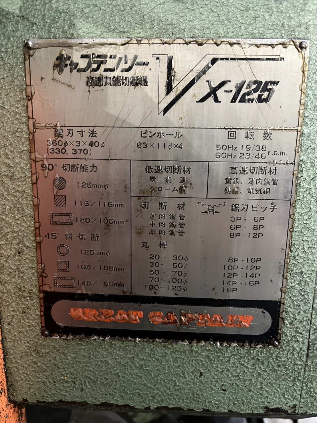 村橋製作所 丸鋸盤(メタルソー) VX-125