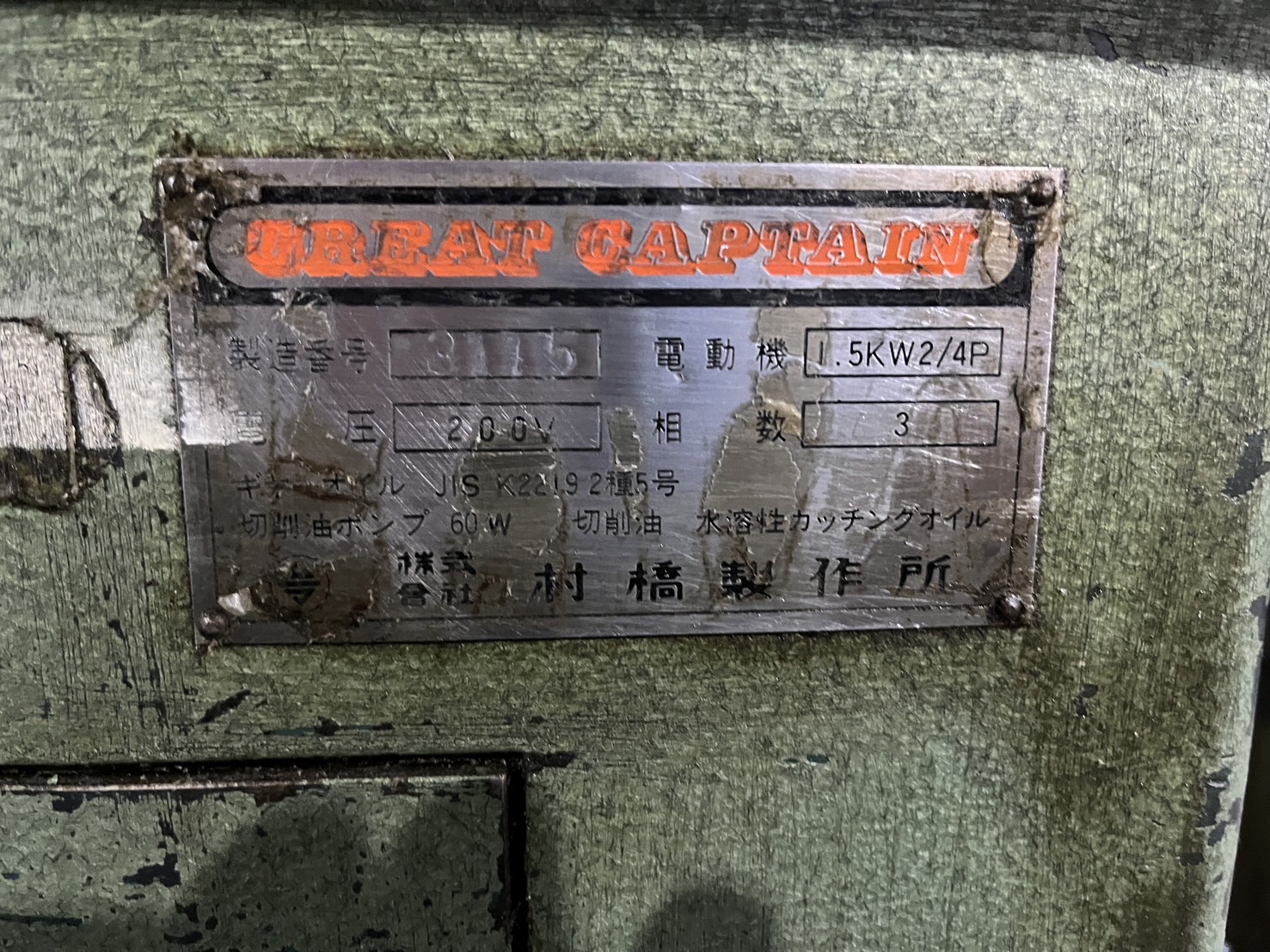 村橋製作所 丸鋸盤(メタルソー) VX-125
