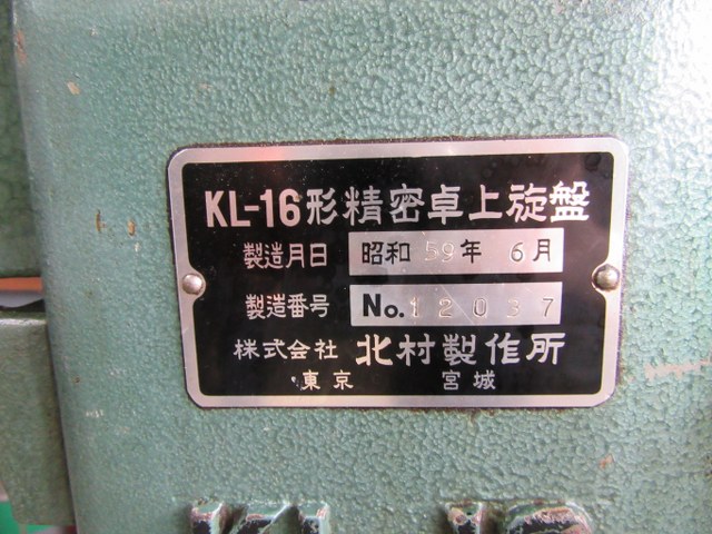 北村/KITAMURA 卓上旋盤 KL-16型