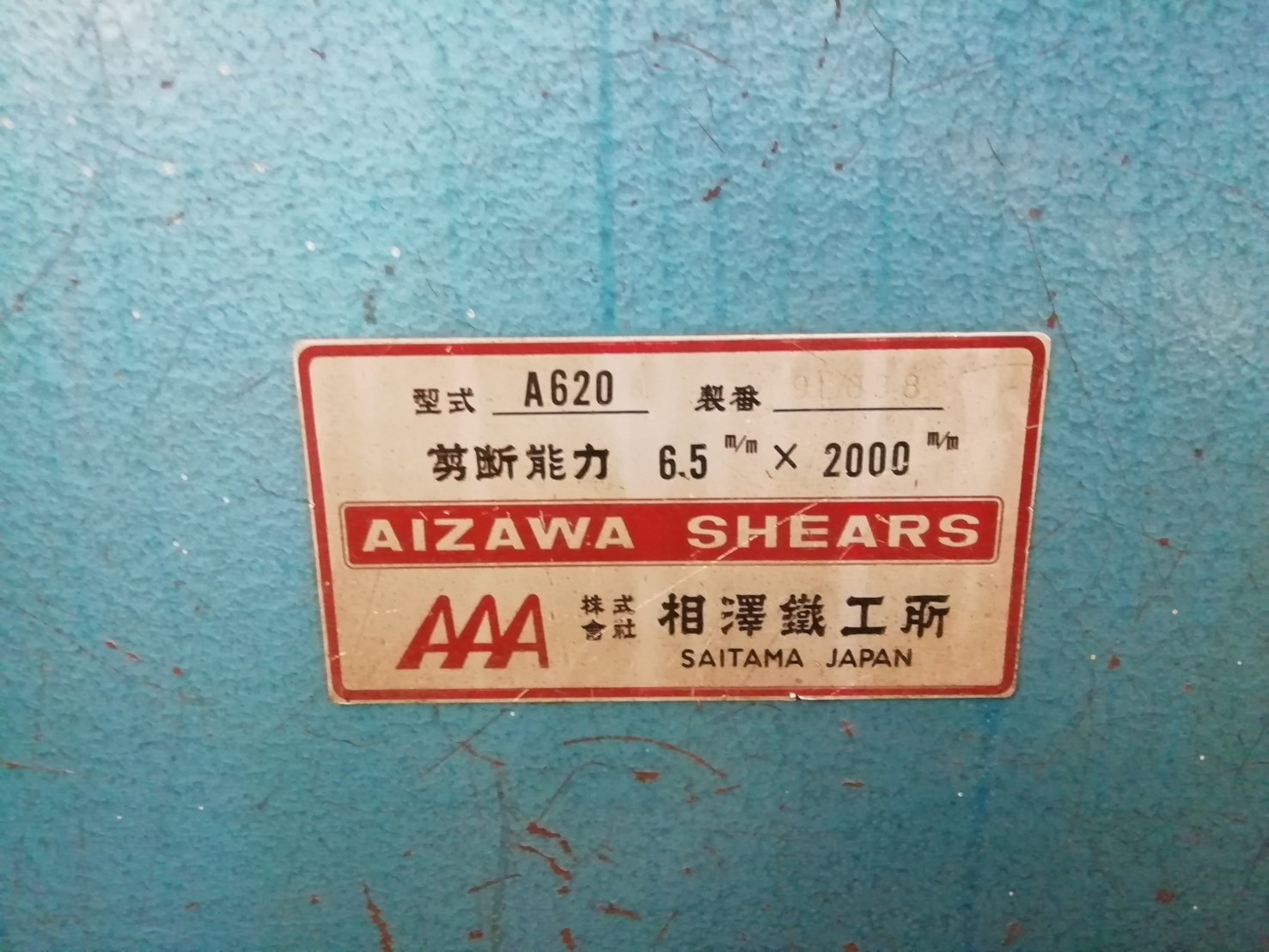 相澤鐵工所 2000mmメカシャーリング A620