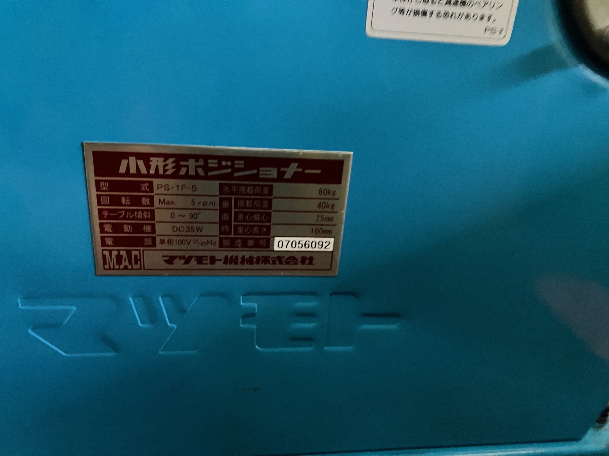 マツモト機械 ポジショナー PS-1F-5