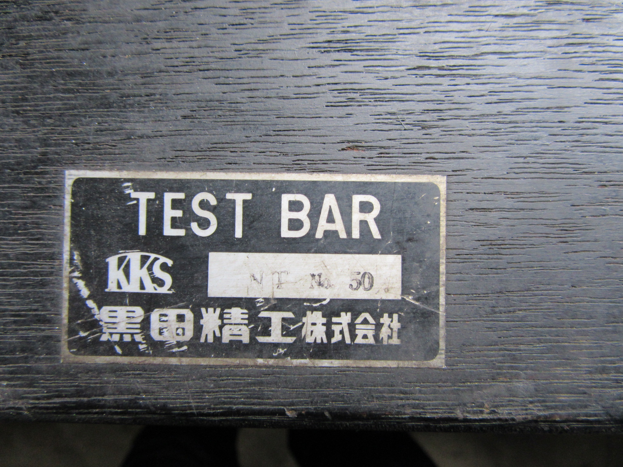 黒田/KURODA KKS テストバー BT50-φ50-300 【MC60TEST BAR】