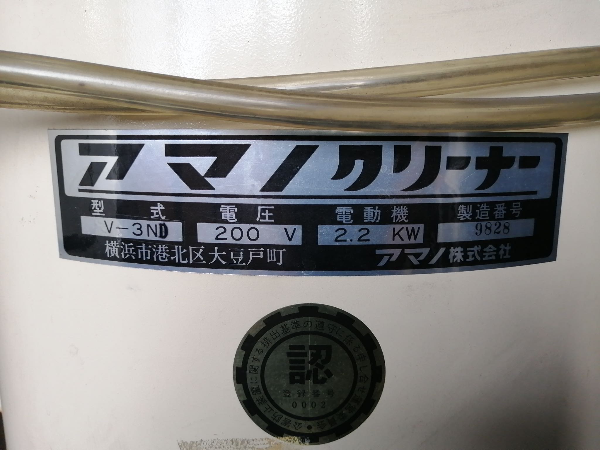 アマノ 集塵機 V-3ND