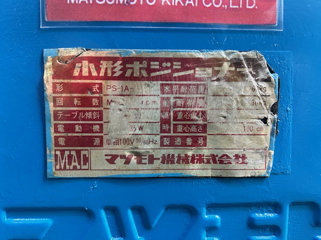 マツモト機械 回転機(H鋼反転機・ターニングロール) PS1A-5