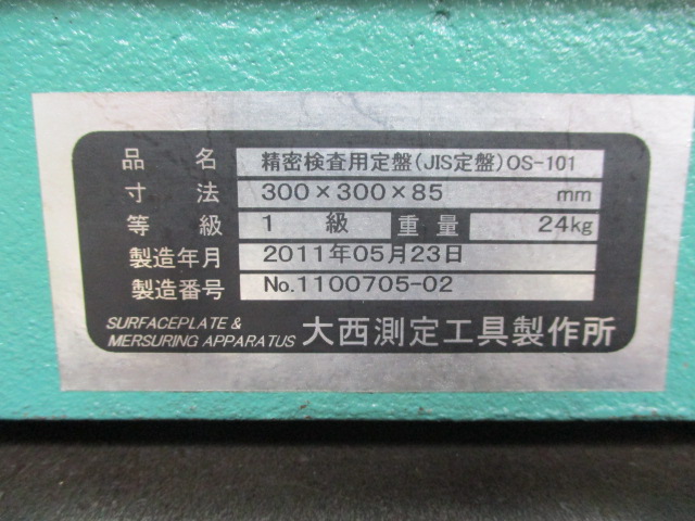 O.S.S/大西測定工具 精密検査用定盤 300X300X85