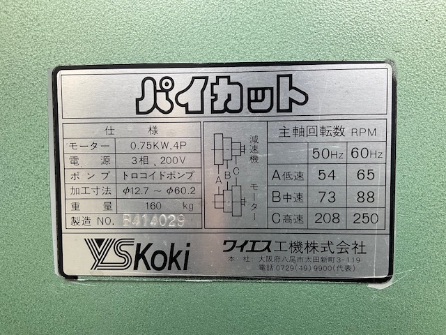 ワイエス工機 パイプ切断機 PBIV