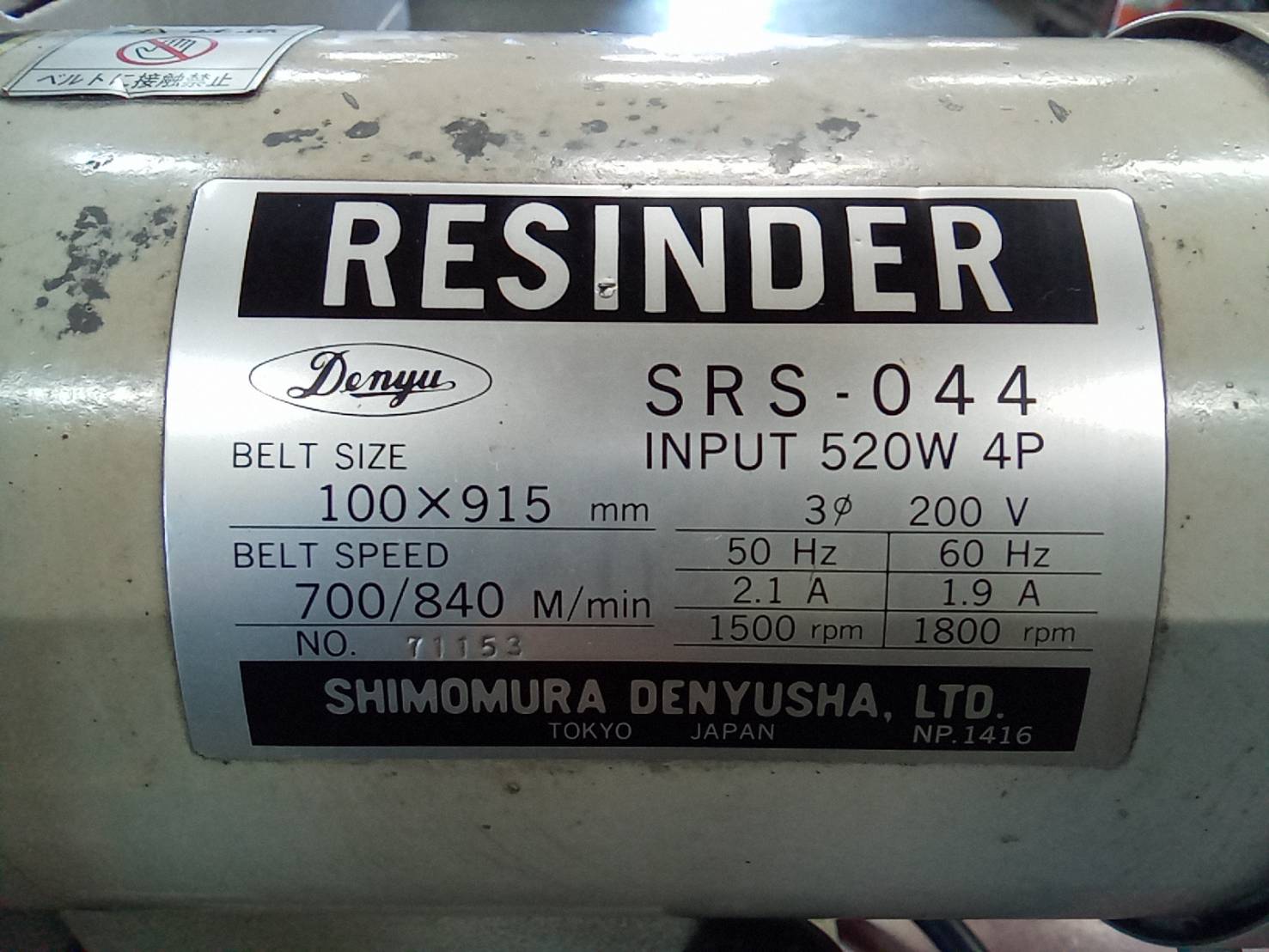 下村電友舎 ベルトサンダー SRS-044
