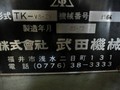 武田機械 立フライス TK-VS-2N