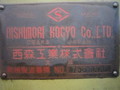 西森工業 旋盤 不明