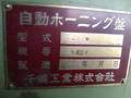 千嶋工業 ホーニング V-3AR