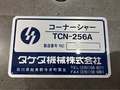 タケダ コーナーシャー TCN-256A