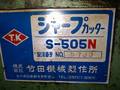 竹田 ポンチング S-505N