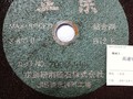 ヒロケン 高速切断機用砥石 正宗