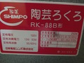 日本電産シンポ株式会社 陶芸ろくろ RK-88B型