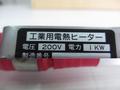 ミナモト電気 工業用電熱ヒーター 