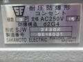 坂本電機 耐圧防爆形コンセント SJW2430K
