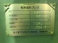 三菱マテリアルテクノ 粉末成形プレス SX-4B
