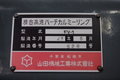 山田機械工業 立フライス FV-1