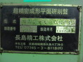 長島精工 NC平面研削盤 NAS-520NC13
