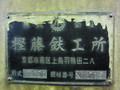 カシフジ(樫藤鉄工所) ホブ刃溝研削盤 KG-250