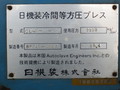 日機装 冷間等方圧プレス CL45-22-30