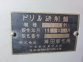 藤田製作所 ドリル研削盤 DG18A