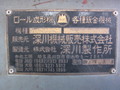 深川製作所 ロール成形機 