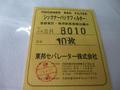 東邦セパレーター シックナーバックフィルター SR8010