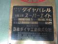 日本ダイヤ工業 ダイヤバレル DS8-100