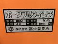 富士製作所,, ポータブルウインチ PW-1000