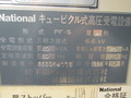 松下電器 キュービクル PF-S